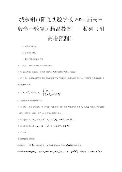 高三数学一轮复习精品教案――数列