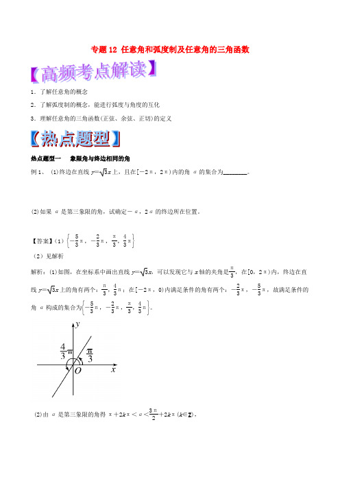 2018年高考数学专题12任意角和弧度制及任意角的三角函数热点题型和提分秘籍理