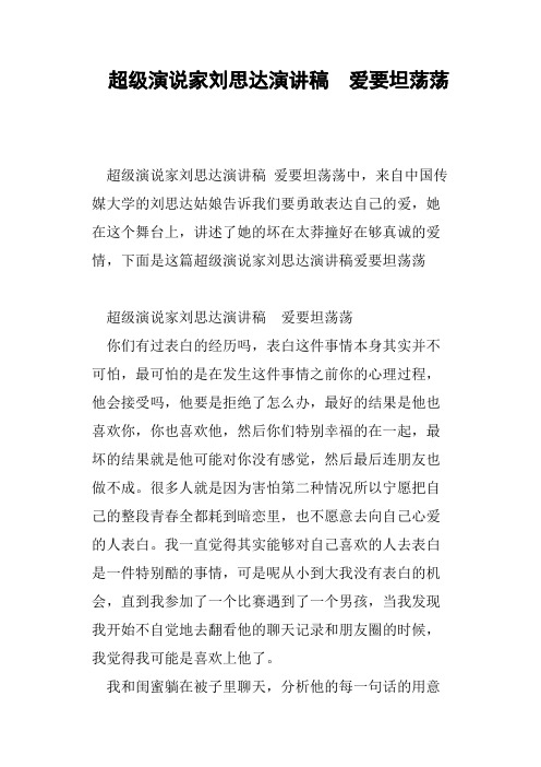 超级演说家刘思达演讲稿爱要坦荡荡