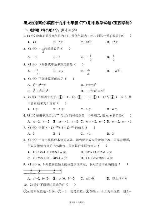 黑龙江省哈尔滨四十九中七年级(下)期中数学试卷(五四学制)