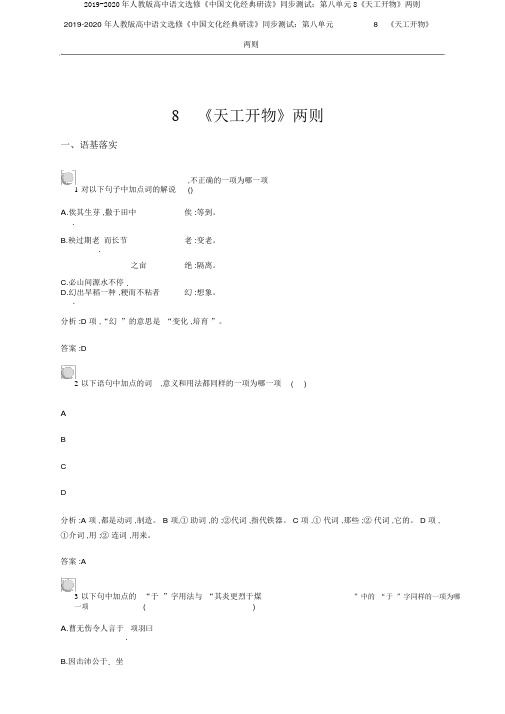 2019-2020年人教版高中语文选修《中国文化经典研读》同步测试：第八单元8《天工开物》两则
