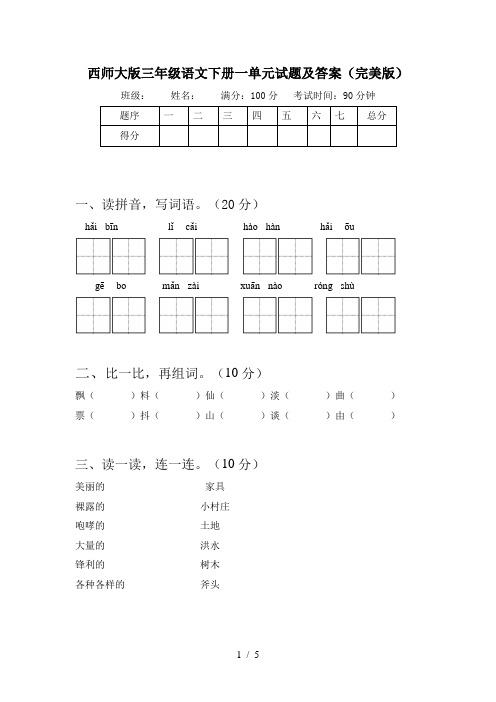 西师大版三年级语文下册一单元试题及答案(完美版)