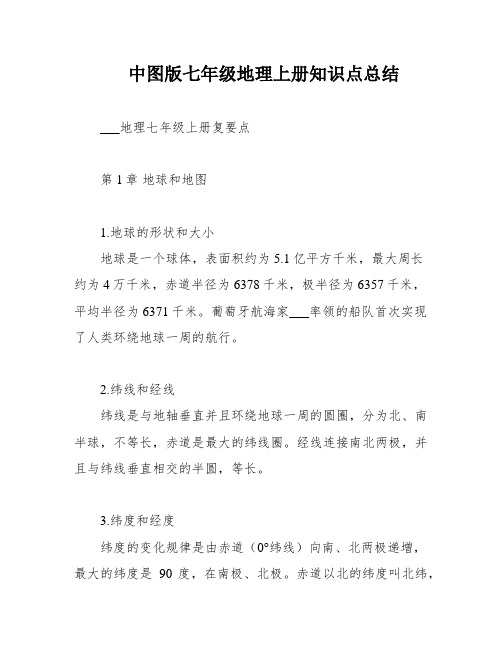 中图版七年级地理上册知识点总结