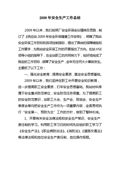 2009安全工作总结