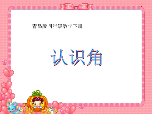 青岛版四年下1角的认识课件