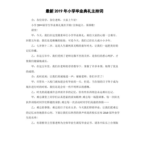 最新2019年小学毕业典礼主持词