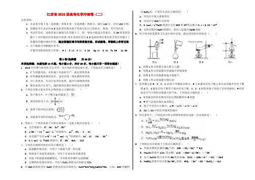 江苏省2016届高考化学冲刺卷(二)
