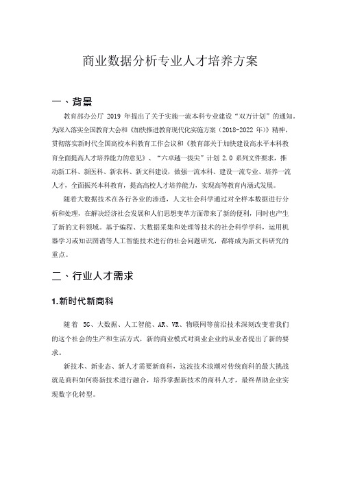 商业数据分析专业人才培养方案