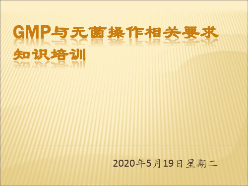 GMP无菌操作员工培训-2015