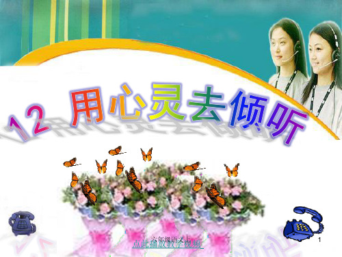 人教版六年级语文上册《用心灵去倾听》PPT