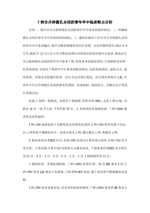 7例合并卵圆孔未闭的青年卒中临床特点分析