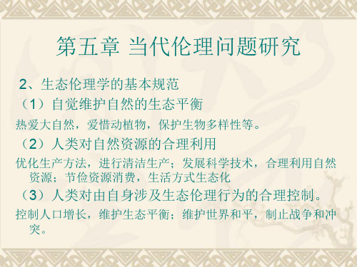 伦理学知识点69生态伦理规范以及热点问题