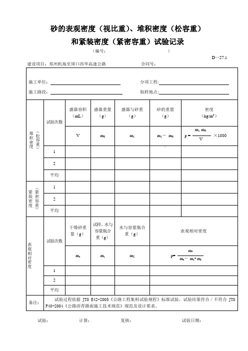 D-27.1砂的表观密度(视比重)、堆积密度(松容重)