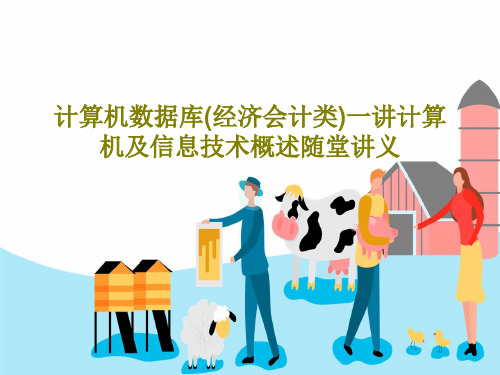 计算机数据库(经济会计类)一讲计算机及信息技术概述随堂讲义共29页文档