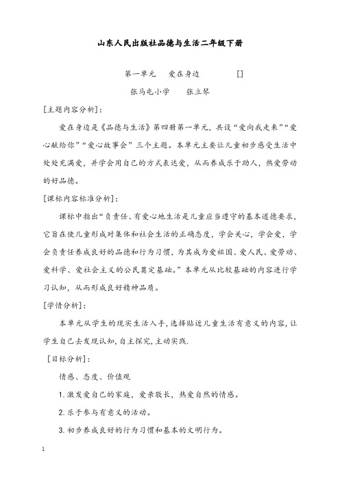 山东版品生二年级下册《第一单元 爱在身边》优秀教案(重点资料).doc