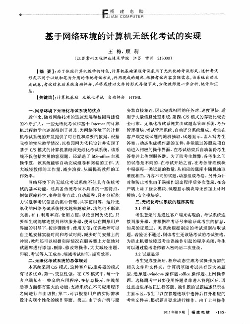基于网络环境的计算机无纸化考试的实现