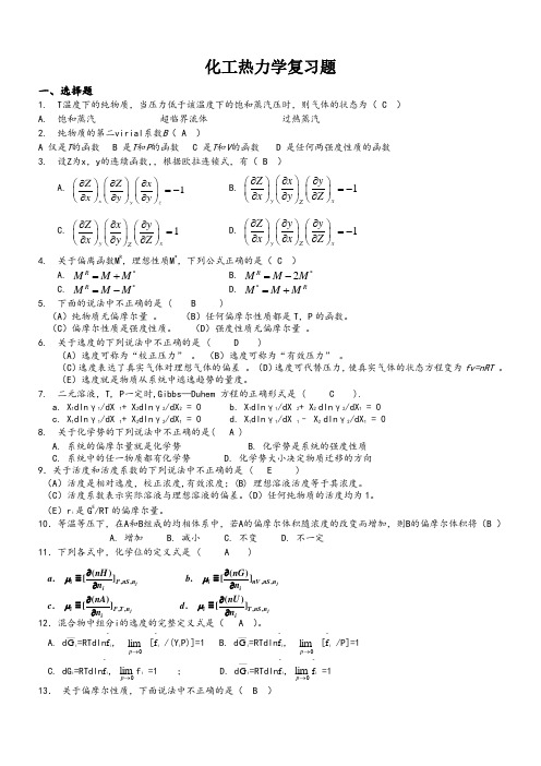 化工热力学复习题(附答案)