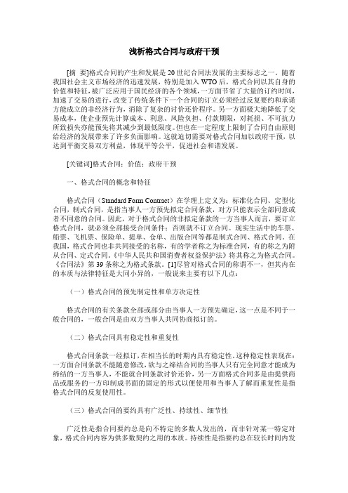 浅析格式合同与政府干预