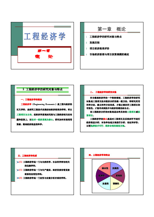 1 工程经济学概述