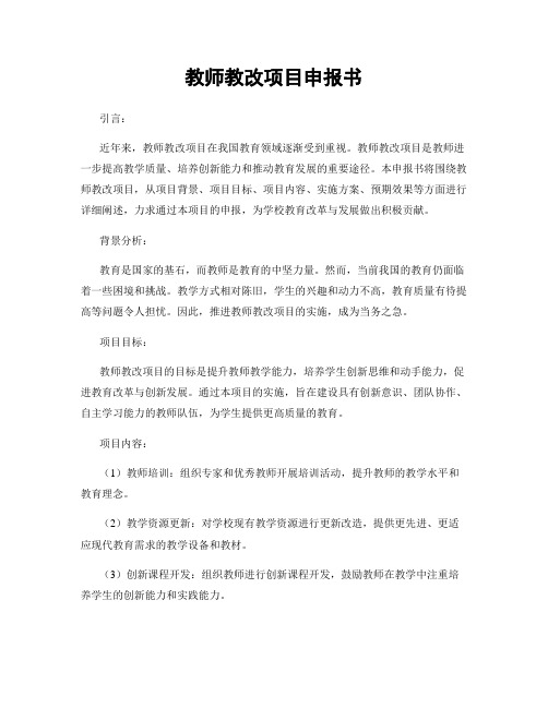 教师教改项目申报书