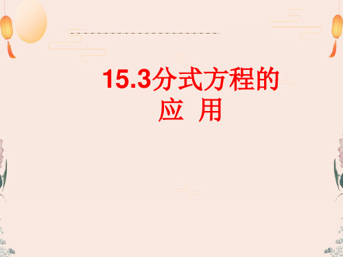 人教版八年级数学上册课件15.3分式方程的应用