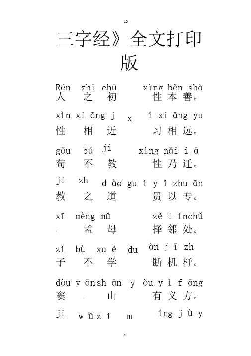 《三字经》全文打印版(1)