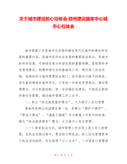 关于城市建设的心得体会-郑州建设国家中心城市心得体会