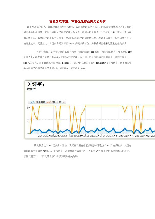 强扭的瓜不甜,不要优化行业无关的热词(刑天)