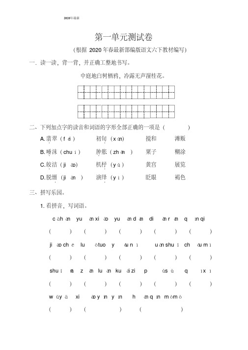 2020年春季部编版六年级语文下册第一单元测试卷含答案
