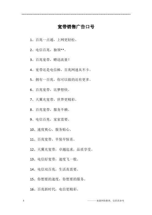宽带销售广告口号