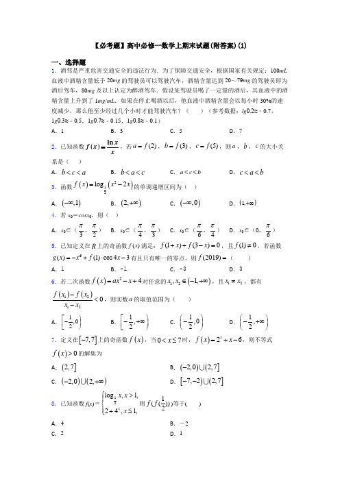 【必考题】高中必修一数学上期末试题(附答案)(1)