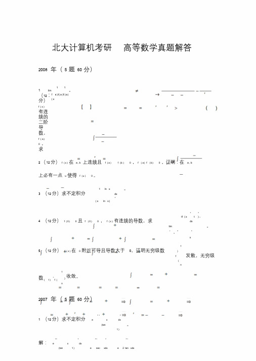 北大计算机系考研_历年高等数学真题附答案