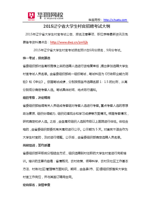 2015辽宁省大学生村官招聘考试大纲