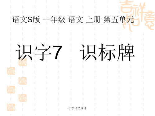 语文S版语文一年级上册识字7《识标牌》课件1