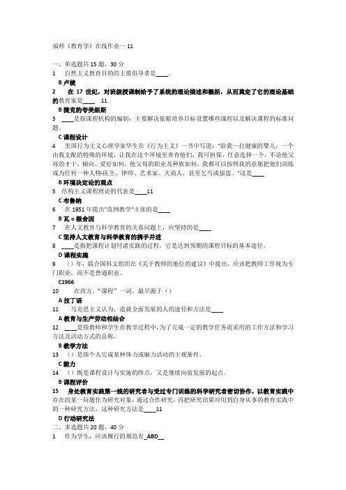 2019福师教育学在线作业一题库满分答案