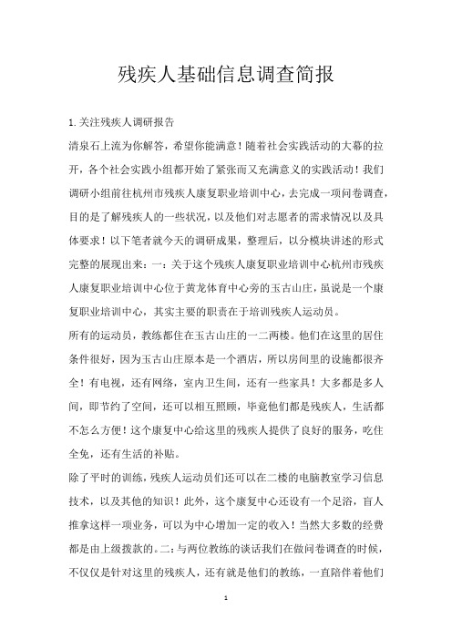 残疾人基础信息调查简报