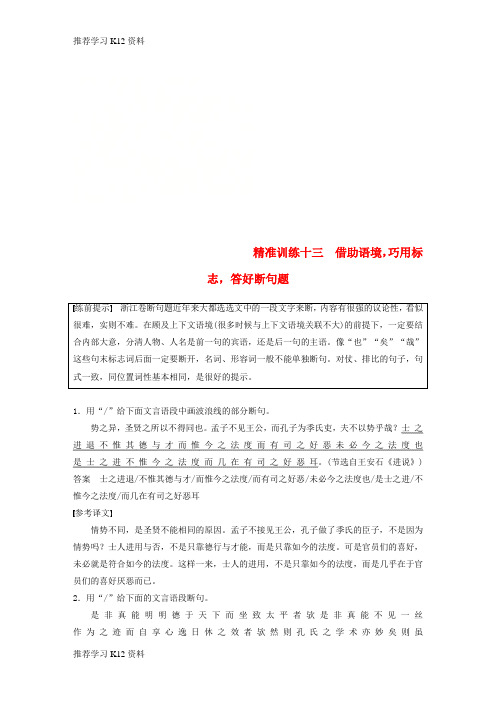 推荐学习K12(浙江专用版)2019高考语文二轮复习 优编增分练 第一部分 瞄准题点,精准训练 专题