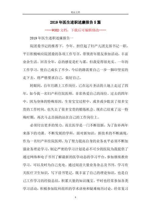 2019年医生述职述廉报告5篇