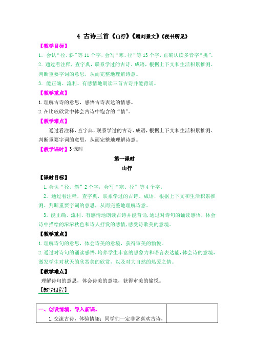 部编版语文三年级上册古诗三首《山行》《赠刘景文》《夜书所见》教学设计