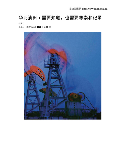 华北油田：需要知道,也需要尊崇和记录