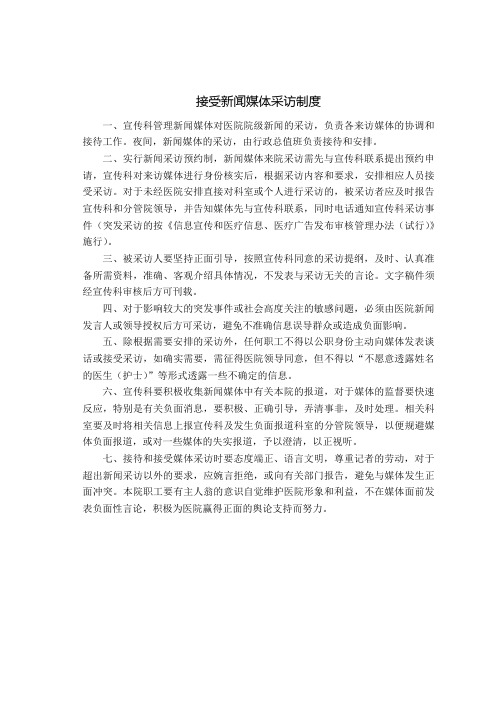 接受新闻媒体采访制度