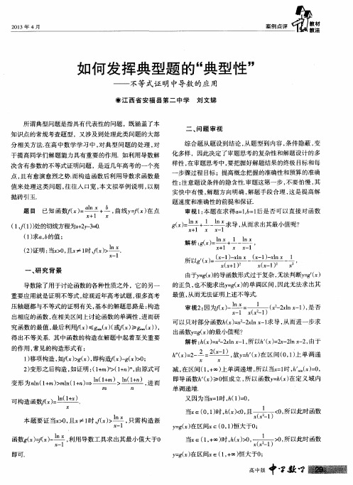 如何发挥典型题的“典型性”——不等式证明中导数的应用