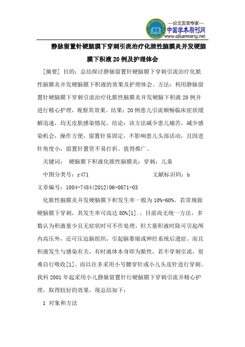静脉留置针硬脑膜下穿刺引流治疗化脓性脑膜炎并发硬脑膜下积液20例及护理体会