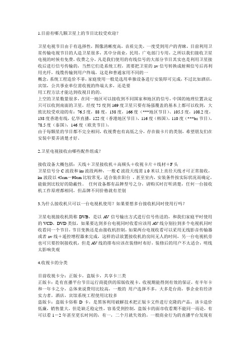 目前有哪几颗卫星上的节目比较受欢迎？