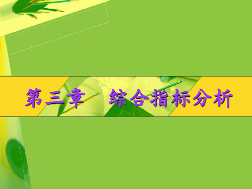 统计学期末复习重点第3章综合指标分析