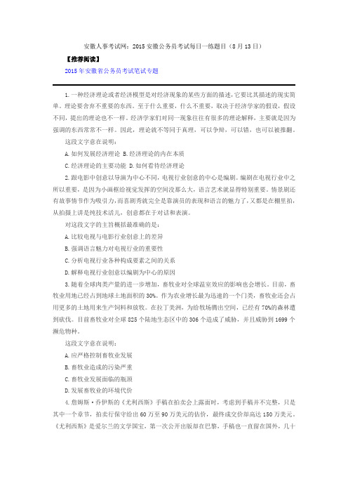 安徽人事考试网：2015安徽公务员考试每日一练题目(8月13日)