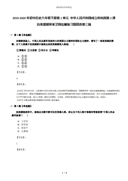 2019-2020年初中历史八年级下册第1单元 中华人民共和国成立和巩固第2课 抗美援朝保家卫国岳麓版习题精选第
