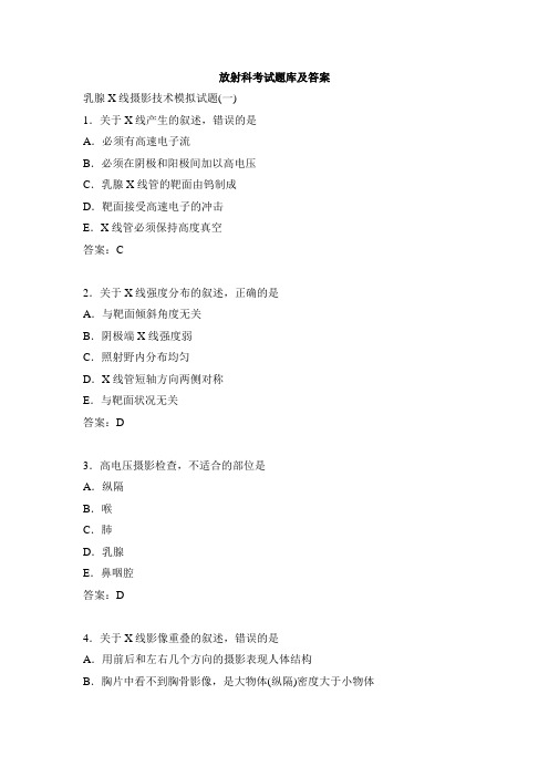 放射科考试题库及答案大全