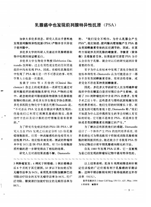 乳腺癌中也发现前列腺特异性抗原(PSA)