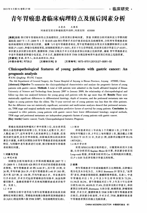 青年胃癌患者临床病理特点及预后因素分析